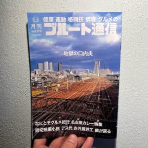 ブルート通信vol.170 地獄の口内炎-thumbnail