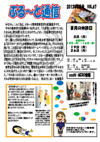 ぶるーと整体院・鍼灸院・整骨院 名古屋市西区で健康を作る-ぶる〜と通信vol.６７を公開しました。
